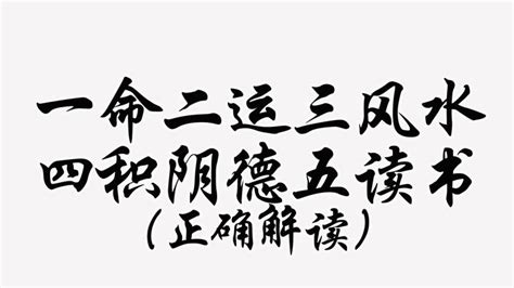 一命二运三风水四积阴德五读书|什么是一命、二运、三风水、四积阴德、五读书、六名、七相、八。